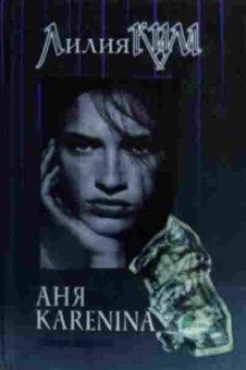 Книга Ким Л. Аня Karenina Книга первая, 11-20173, Баград.рф